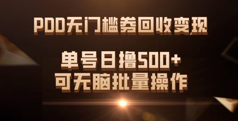 PDD无门槛券回收变现，单号日撸500+，可无脑柒柒网创吧-网创项目资源站-副业项目-创业项目-搞钱项目柒柒网创吧