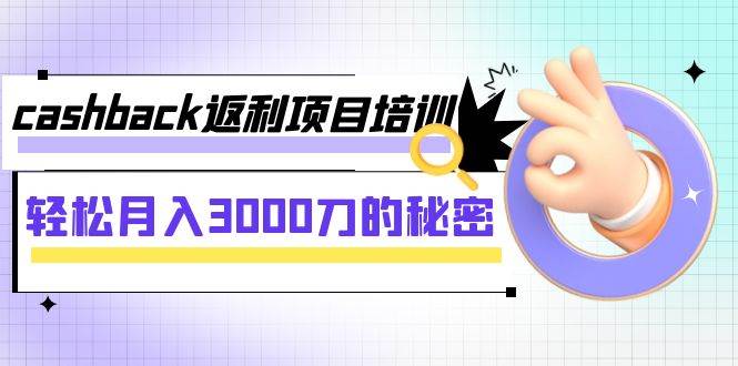cashback返利项目培训：轻松月入3000刀的秘密（8节课）柒柒网创吧-网创项目资源站-副业项目-创业项目-搞钱项目柒柒网创吧