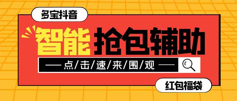 外面收费1288多宝抖AI智能抖音抢红包福袋脚本，防风控单机一天10+【智能脚本+使用教程】柒柒网创吧-网创项目资源站-副业项目-创业项目-搞钱项目柒柒网创吧