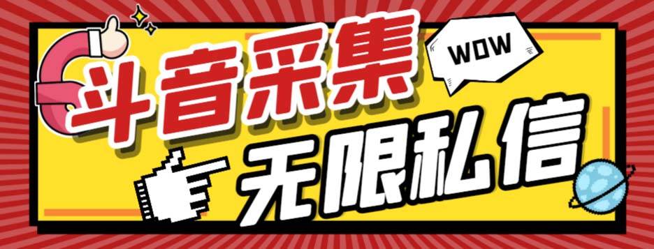 外面收费128的斗音直播间采集私信软件，下载视频+一键采集+一键私信【采集脚本+使用教程】柒柒网创吧-网创项目资源站-副业项目-创业项目-搞钱项目柒柒网创吧