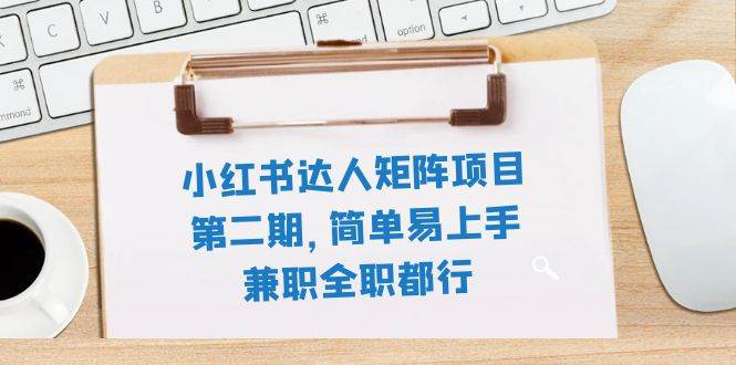 小红书达人矩阵项目第二期，简单易上手，兼职全职都行（11节课）柒柒网创吧-网创项目资源站-副业项目-创业项目-搞钱项目柒柒网创吧
