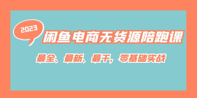 闲鱼电商无货源陪跑课，最全、最新、最干，零基础实战！柒柒网创吧-网创项目资源站-副业项目-创业项目-搞钱项目柒柒网创吧
