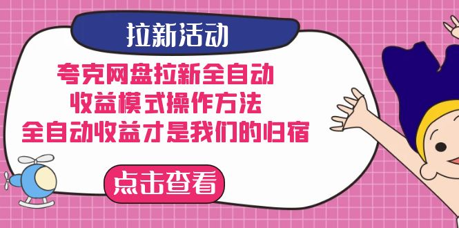 夸克网盘拉新，收益模式操作方法，全ZD收益才是我们的归宿柒柒网创吧-网创项目资源站-副业项目-创业项目-搞钱项目柒柒网创吧
