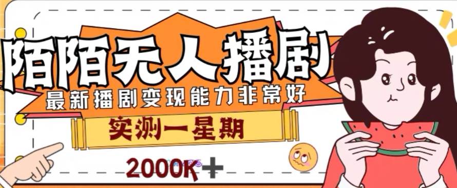 外面收费1980的陌陌无人播剧项目，解放双手实现躺赚柒柒网创吧-网创项目资源站-副业项目-创业项目-搞钱项目柒柒网创吧
