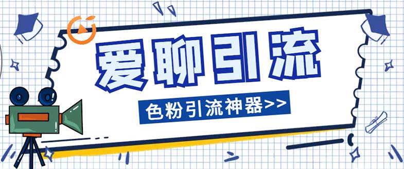 爱聊平台色粉引流必备神器多功能高效引流，解放双手全自动引流【引流脚…柒柒网创吧-网创项目资源站-副业项目-创业项目-搞钱项目柒柒网创吧
