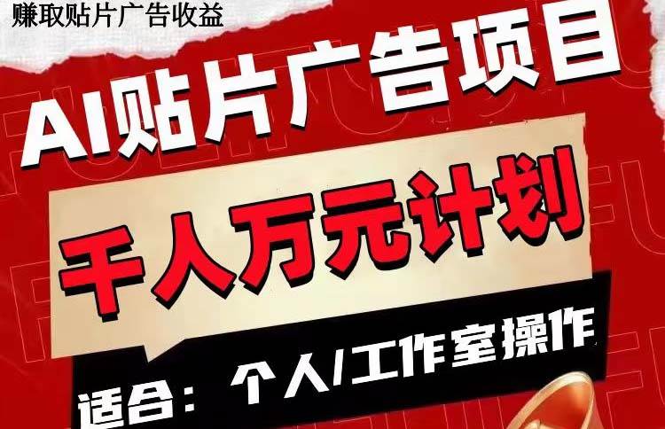 AI贴片广告项目，单号收入50-300柒柒网创吧-网创项目资源站-副业项目-创业项目-搞钱项目柒柒网创吧