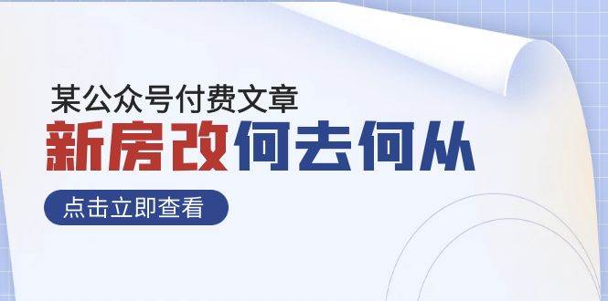 某公众号付费文章《新房改，何去何从！》再一次彻底改写社会财富格局柒柒网创吧-网创项目资源站-副业项目-创业项目-搞钱项目柒柒网创吧