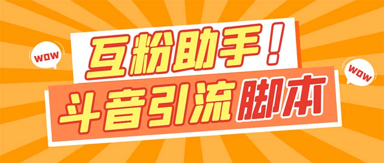 【引流必备】最新斗音多功能互粉引流脚本，解放双手自动引流【引流脚本+…柒柒网创吧-网创项目资源站-副业项目-创业项目-搞钱项目柒柒网创吧