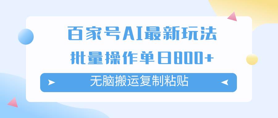 百家号AI掘金项目玩法，无脑复制粘贴，可批量操作，单日收益800+柒柒网创吧-网创项目资源站-副业项目-创业项目-搞钱项目柒柒网创吧