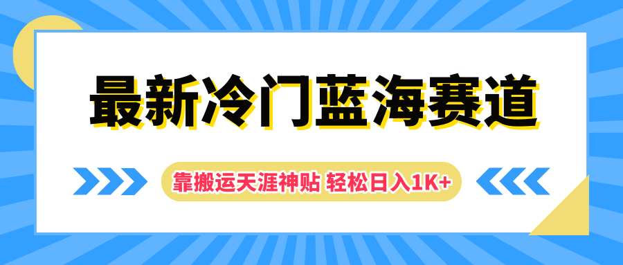 最新冷门蓝海赛道，靠搬运天涯神贴轻松日入1K+柒柒网创吧-网创项目资源站-副业项目-创业项目-搞钱项目柒柒网创吧