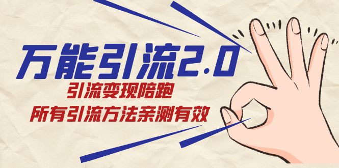 绅白·万能引流2.0，引流变现陪跑，所有引流方法亲测有效柒柒网创吧-网创项目资源站-副业项目-创业项目-搞钱项目柒柒网创吧