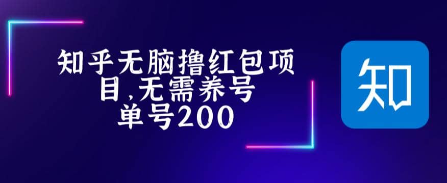 最新知乎撸红包项长久稳定项目，稳定轻松撸低保【详细玩法教程】柒柒网创吧-网创项目资源站-副业项目-创业项目-搞钱项目柒柒网创吧
