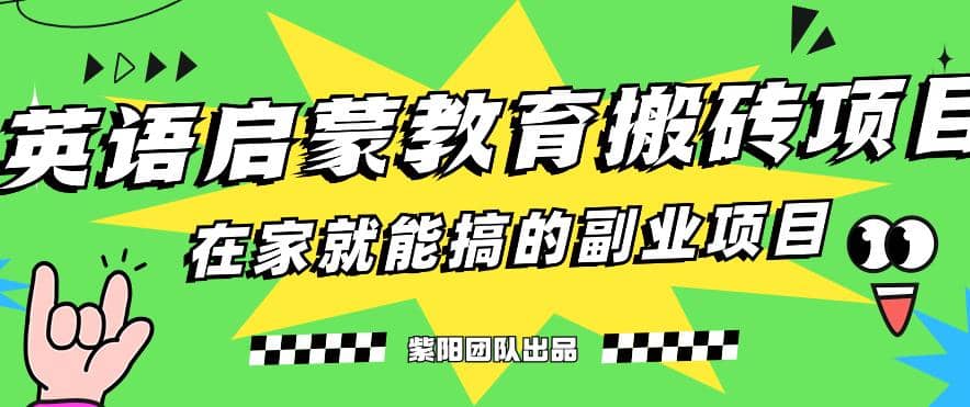 揭秘最新小红书英语启蒙教育搬砖项目玩法柒柒网创吧-网创项目资源站-副业项目-创业项目-搞钱项目柒柒网创吧