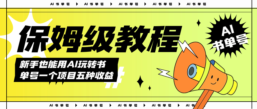 AI玩转书单号保姆级教程，几分钟一条原创视频，5种收益方式，每天变现1000+柒柒网创吧-网创项目资源站-副业项目-创业项目-搞钱项目柒柒网创吧