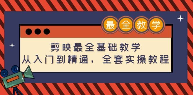 剪映最全基础教学：从入门到精通，全套实操教程（115节）柒柒网创吧-网创项目资源站-副业项目-创业项目-搞钱项目柒柒网创吧
