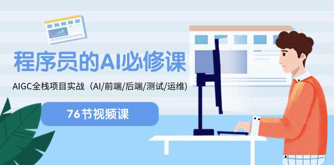 程序员-AI必修课，AIGC 全栈项目实操（AI/前端/后端/测试/运维)柒柒网创吧-网创项目资源站-副业项目-创业项目-搞钱项目柒柒网创吧