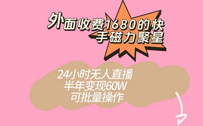 外面收费1680的快手磁力聚星项目，24小时无人直播 半年变现60W，可批量操作柒柒网创吧-网创项目资源站-副业项目-创业项目-搞钱项目柒柒网创吧