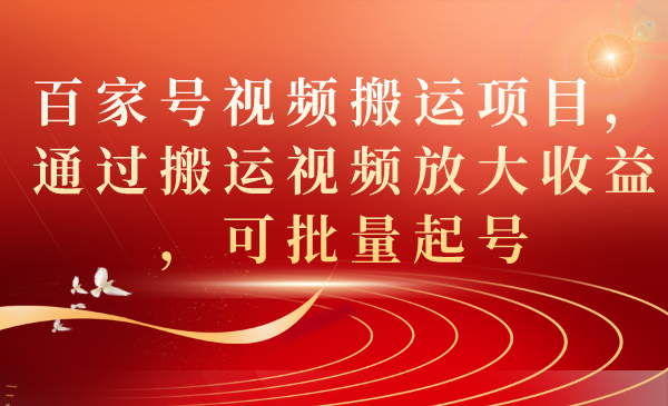 百家号视频搬运项目，通过搬运视频放大收益，可批量起号柒柒网创吧-网创项目资源站-副业项目-创业项目-搞钱项目柒柒网创吧