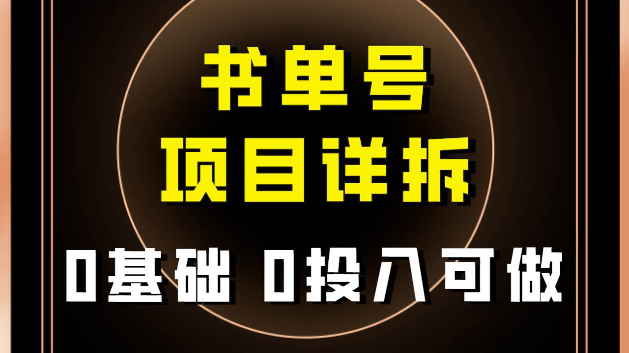 0基础0投入可做！最近爆火的书单号项目保姆级拆解！适合所有人！柒柒网创吧-网创项目资源站-副业项目-创业项目-搞钱项目柒柒网创吧