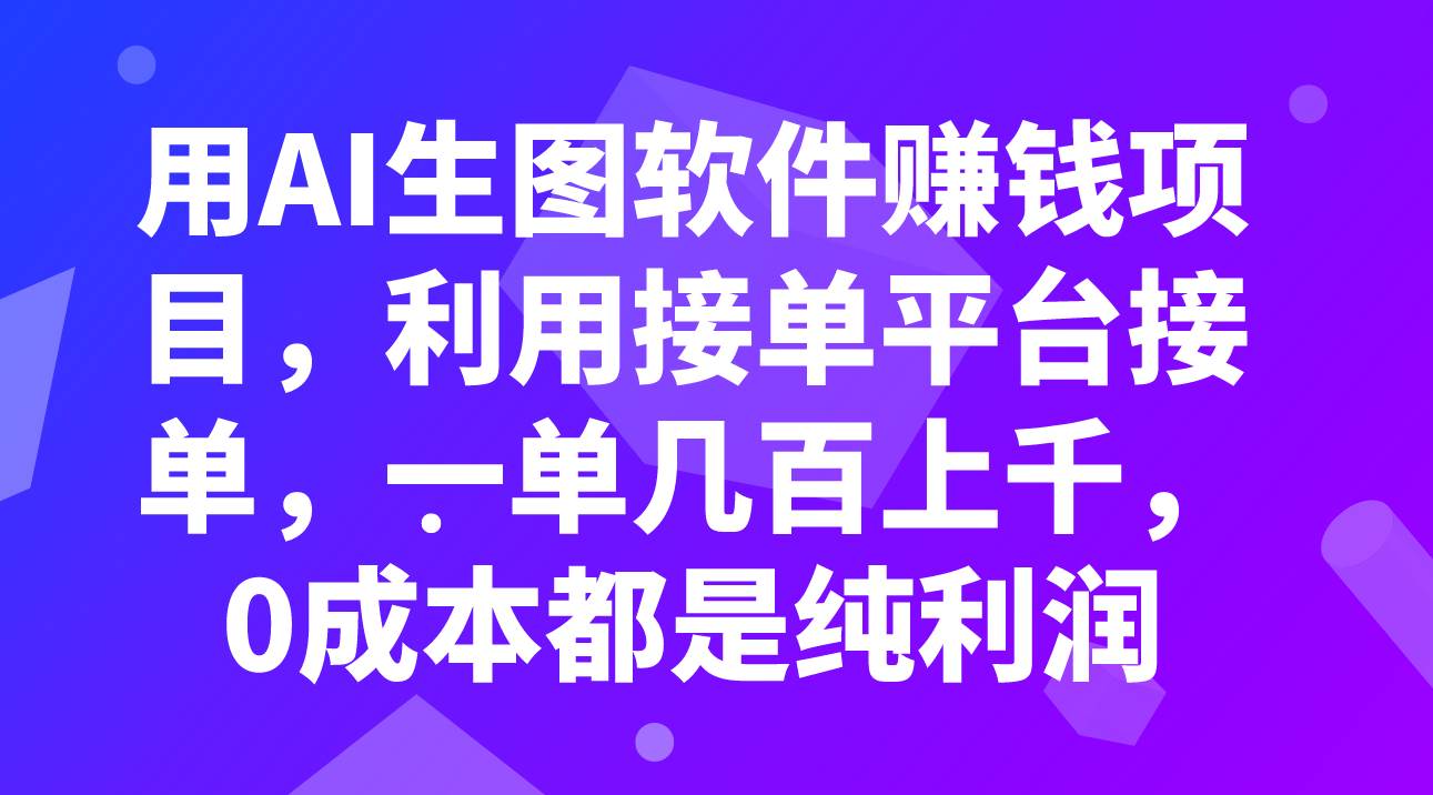用AI生图软件赚钱项目，利用接单平台接单，一单几百上千，0成本都是纯利润柒柒网创吧-网创项目资源站-副业项目-创业项目-搞钱项目柒柒网创吧