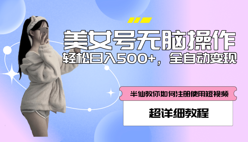 全自动男粉项目，真实数据，日入500+，附带掘金系统+详细搭建教程！柒柒网创吧-网创项目资源站-副业项目-创业项目-搞钱项目柒柒网创吧