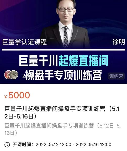 徐明·巨量千川起爆直播间操盘手，巨量千川投放策略，实现快速起号和直播间高投产柒柒网创吧-网创项目资源站-副业项目-创业项目-搞钱项目柒柒网创吧
