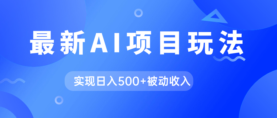 AI最新玩法，用gpt自动生成爆款文章获取收益，实现日入500+被动收入柒柒网创吧-网创项目资源站-副业项目-创业项目-搞钱项目柒柒网创吧