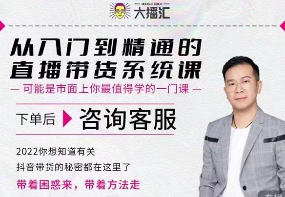 大播汇从入门到精通的直播带货系统课，四大导师，带你玩转抖音直播带货柒柒网创吧-网创项目资源站-副业项目-创业项目-搞钱项目柒柒网创吧