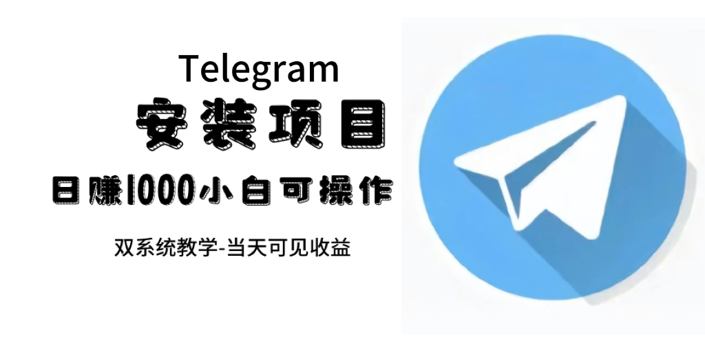 帮别人安装“纸飞机“，一单赚10—30元不等：附：免费节点柒柒网创吧-网创项目资源站-副业项目-创业项目-搞钱项目柒柒网创吧
