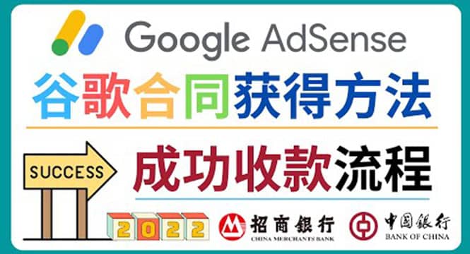 2022年Google Adsense成功收款到银行卡之最全攻略和注意事项柒柒网创吧-网创项目资源站-副业项目-创业项目-搞钱项目柒柒网创吧