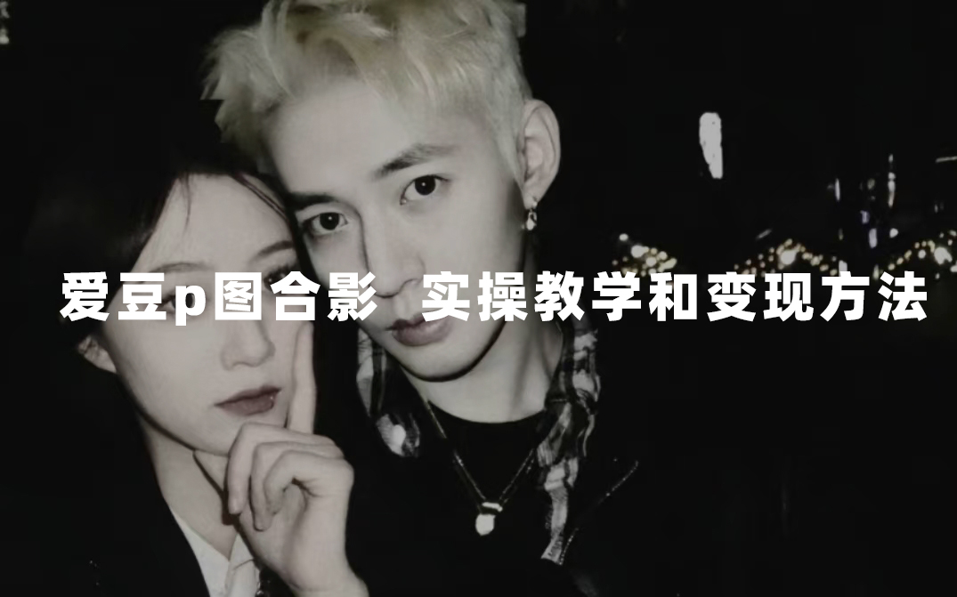 最新玩法 与爱豆p图合照爆火  10分钟教会你 实操日入300+柒柒网创吧-网创项目资源站-副业项目-创业项目-搞钱项目柒柒网创吧
