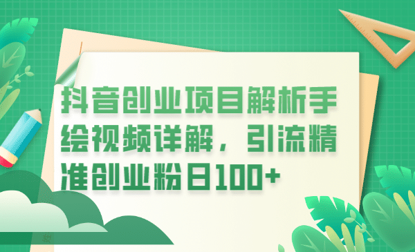 抖音创业项目解析手绘视频详解，引流精准创业粉日100+柒柒网创吧-网创项目资源站-副业项目-创业项目-搞钱项目柒柒网创吧