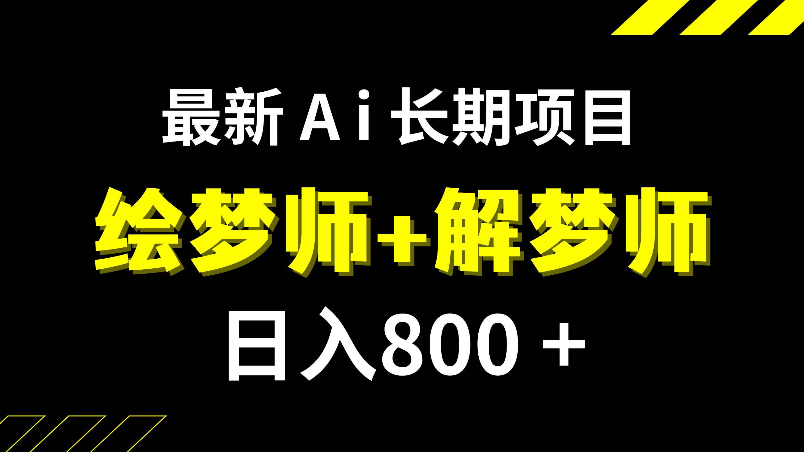日入800+的,最新Ai绘梦师+解梦师,长期稳定项目【内附软件+保姆级教程】柒柒网创吧-网创项目资源站-副业项目-创业项目-搞钱项目柒柒网创吧