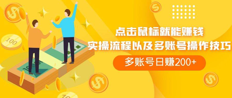 点击鼠标看广告赚收益，多账号日赚200+柒柒网创吧-网创项目资源站-副业项目-创业项目-搞钱项目柒柒网创吧