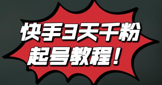 最新快手3天千粉起号实操教程，纯自然流量，无任何投流，条条视频起爆！柒柒网创吧-网创项目资源站-副业项目-创业项目-搞钱项目柒柒网创吧