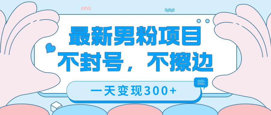 最新男粉变现，不擦边，不封号，日入300+（附1360张美女素材）柒柒网创吧-网创项目资源站-副业项目-创业项目-搞钱项目柒柒网创吧