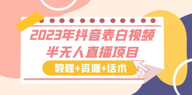 2023年抖音表白视频半无人直播项目 一单赚19.9到39.9元（教程+资源+话术）柒柒网创吧-网创项目资源站-副业项目-创业项目-搞钱项目柒柒网创吧