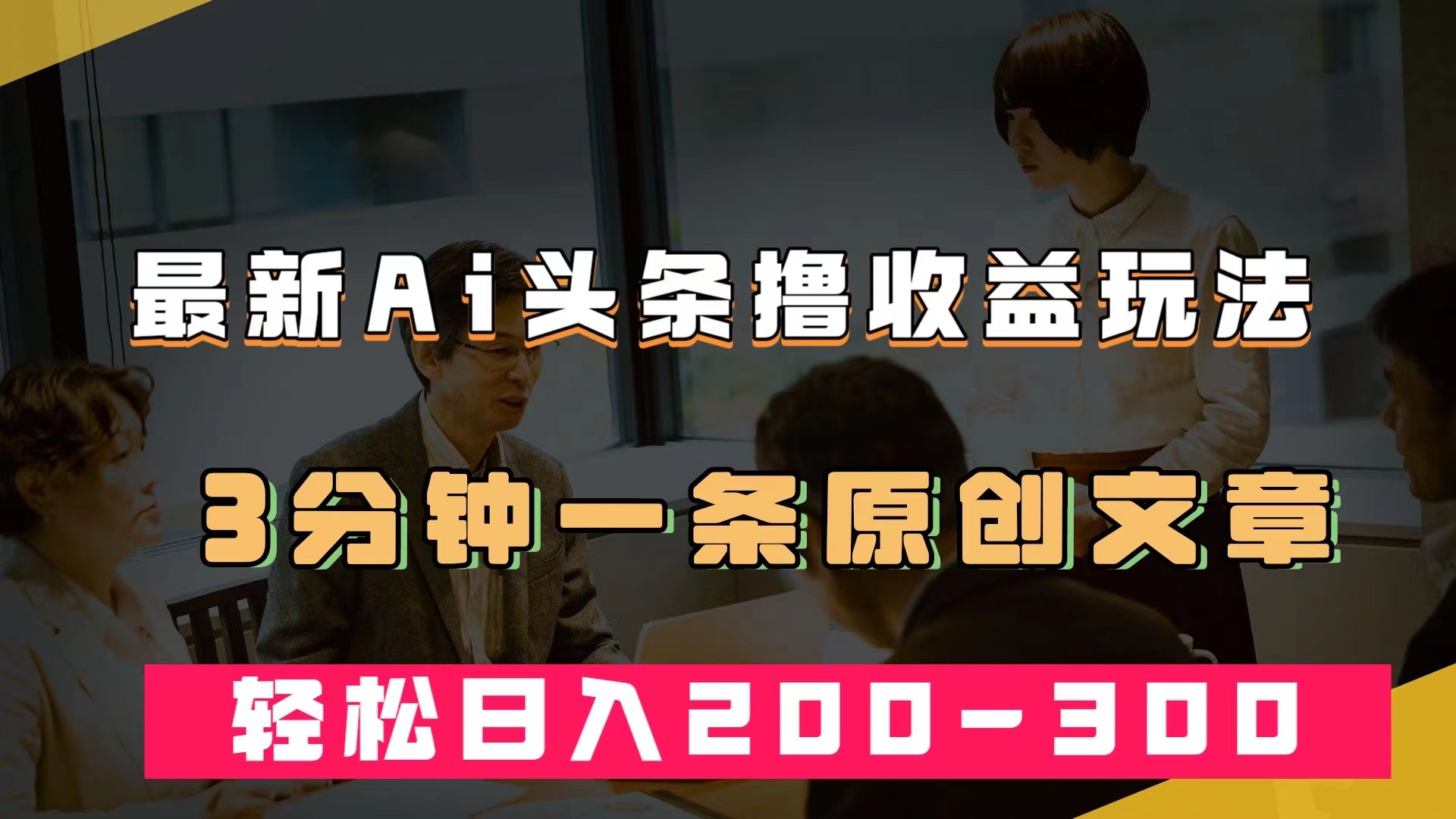 最新AI头条撸收益热门领域玩法，3分钟一条原创文章，轻松日入200-300＋柒柒网创吧-网创项目资源站-副业项目-创业项目-搞钱项目柒柒网创吧