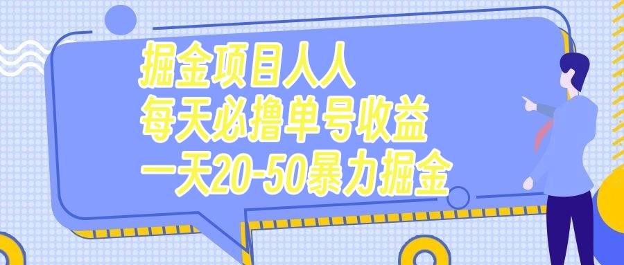 掘金项目人人每天必撸几十单号收益一天20-50暴力掘金柒柒网创吧-网创项目资源站-副业项目-创业项目-搞钱项目柒柒网创吧