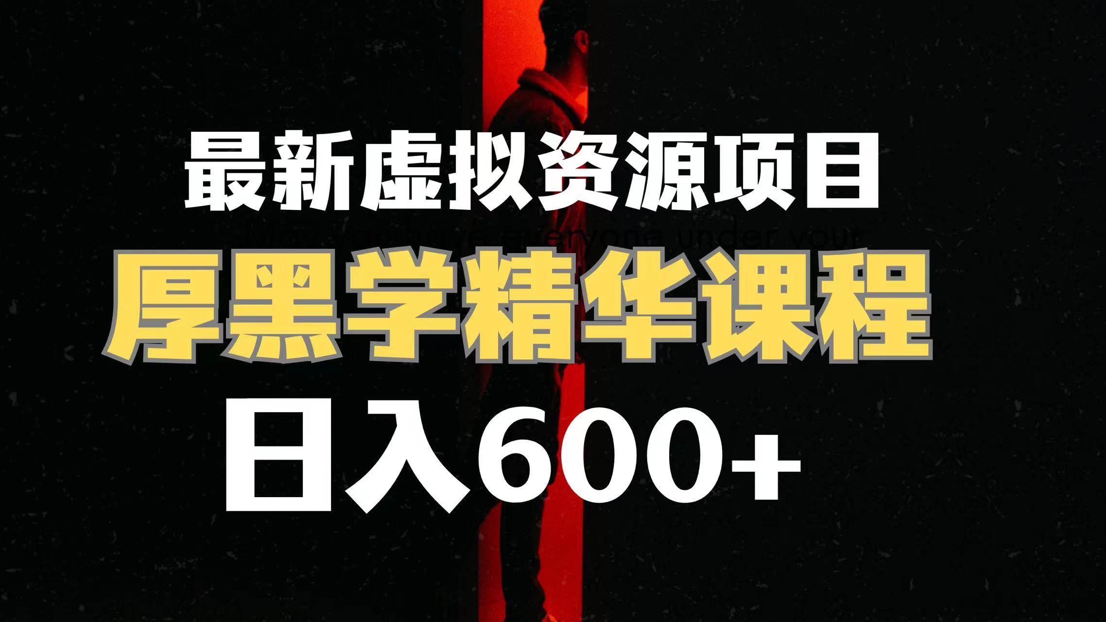日入600+的虚拟资源项目 厚黑学精华解读课程【附课程资料+视频素材】柒柒网创吧-网创项目资源站-副业项目-创业项目-搞钱项目柒柒网创吧