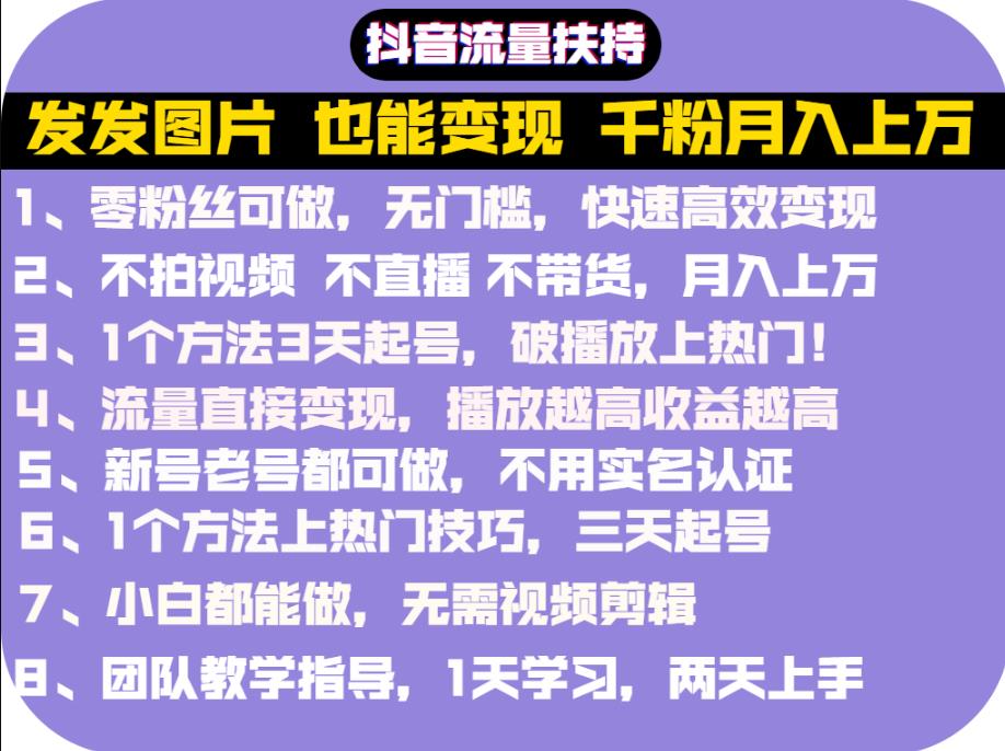 抖音发图就能赚钱：千粉月入上万实操文档，全是干货柒柒网创吧-网创项目资源站-副业项目-创业项目-搞钱项目柒柒网创吧