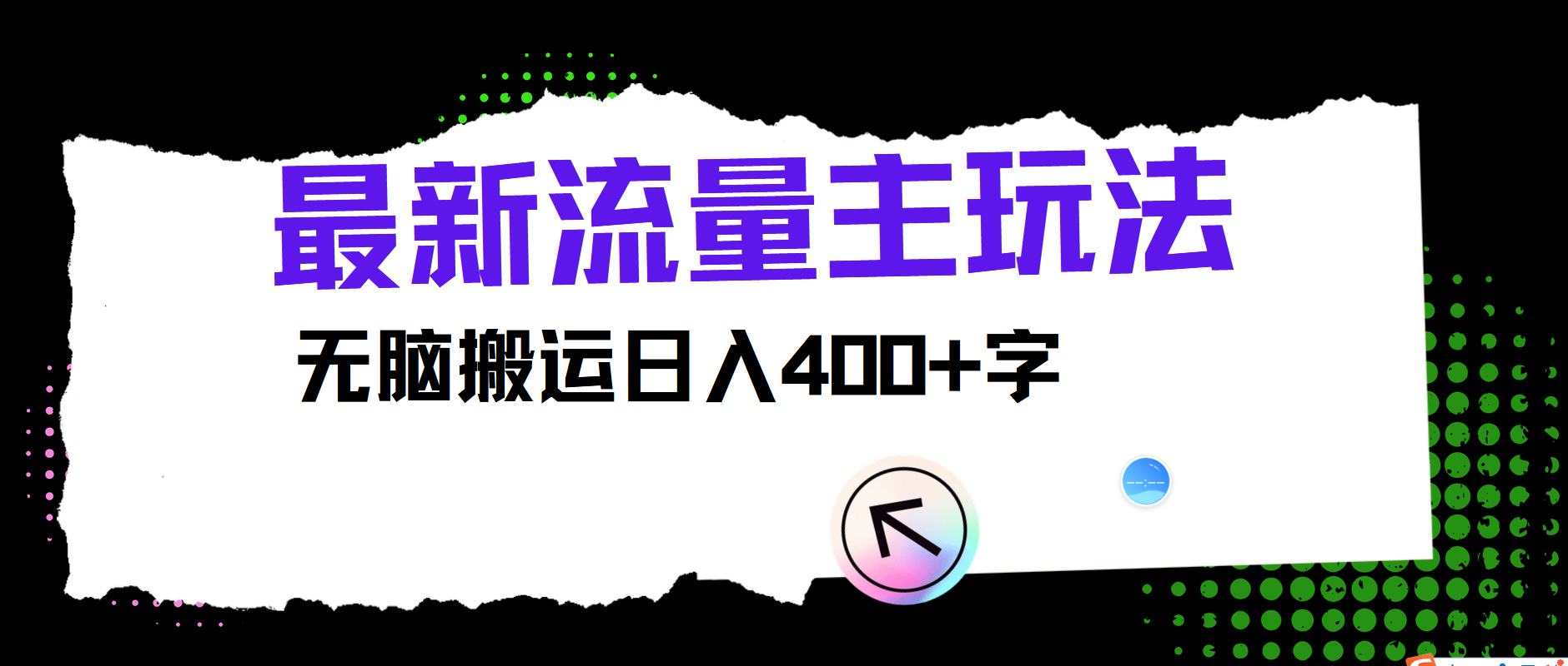 最新公众号流量主玩法，无脑搬运小白也可日入400+柒柒网创吧-网创项目资源站-副业项目-创业项目-搞钱项目柒柒网创吧