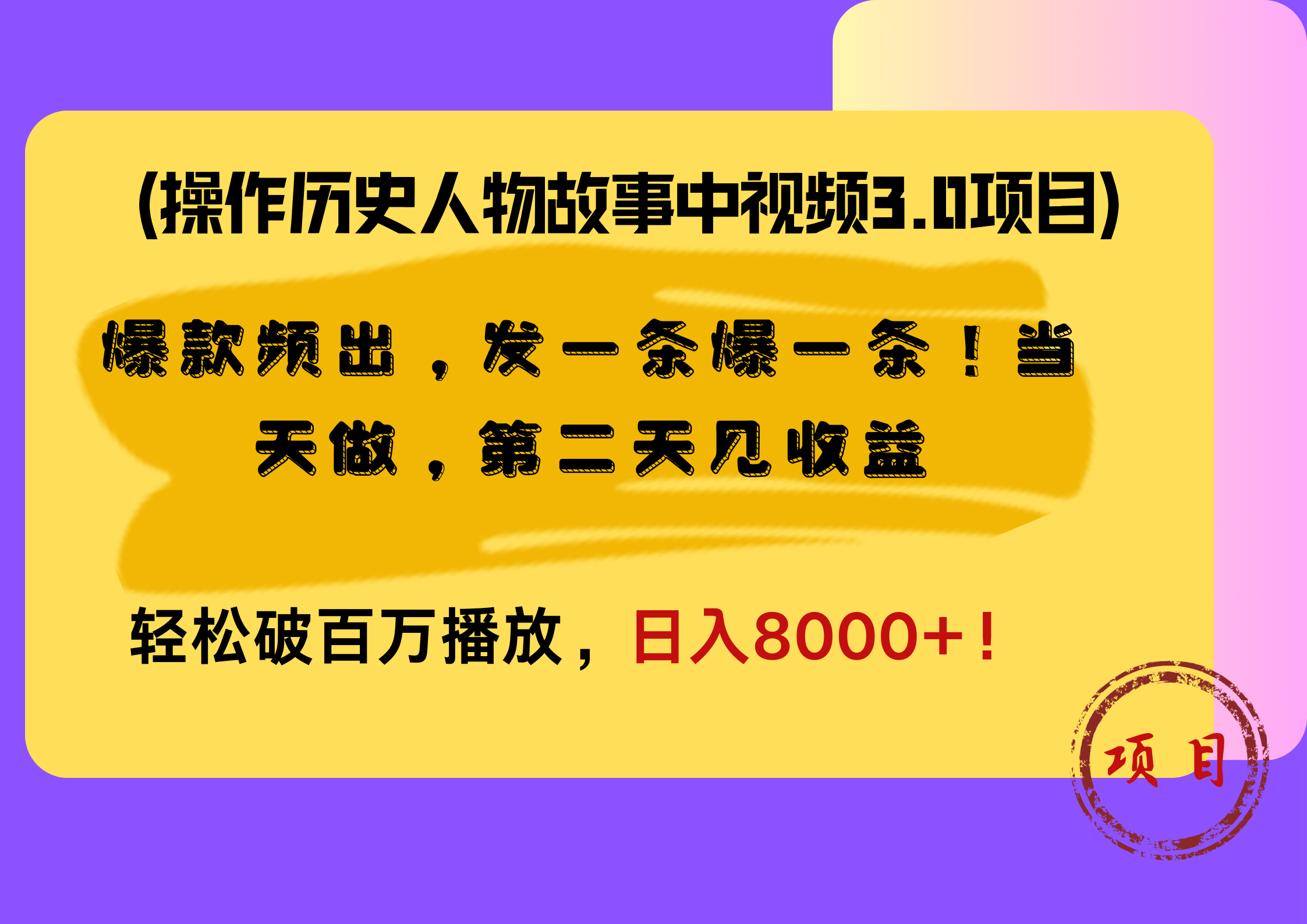 操作历史人物故事中视频3.0项目，爆款频出，发一条爆一条！当天做，第二天见收益，轻松破百万播放，日入8000+！柒柒网创吧-网创项目资源站-副业项目-创业项目-搞钱项目柒柒网创吧