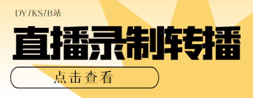 最新电脑版抖音/快手/B站直播源获取+直播间实时录制+直播转播【软件+教程】柒柒网创吧-网创项目资源站-副业项目-创业项目-搞钱项目柒柒网创吧