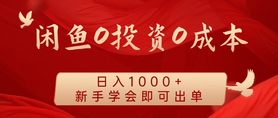 闲鱼0投资0成本，日入1000+ 无需囤货  新手学会即可出单柒柒网创吧-网创项目资源站-副业项目-创业项目-搞钱项目柒柒网创吧