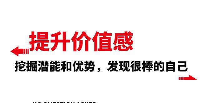 提升 价值感，挖掘潜能和优势，发现很棒的自己（12节课）柒柒网创吧-网创项目资源站-副业项目-创业项目-搞钱项目柒柒网创吧