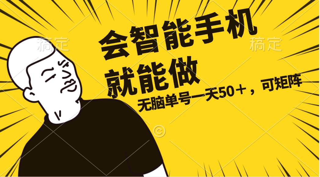 会玩智能手机就能做，单账号一天上限五十 任务无上限，做就有柒柒网创吧-网创项目资源站-副业项目-创业项目-搞钱项目柒柒网创吧