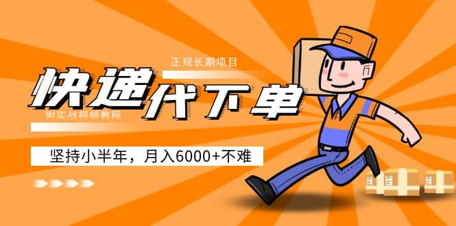 阿力-快递代下单，正规长期项目，坚持小半年（附实战视频教程）柒柒网创吧-网创项目资源站-副业项目-创业项目-搞钱项目柒柒网创吧