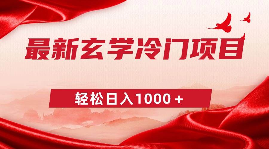 最新冷门玄学项目，零成本一单268，轻松日入1000＋柒柒网创吧-网创项目资源站-副业项目-创业项目-搞钱项目柒柒网创吧