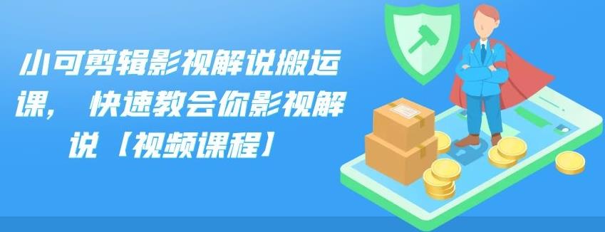 小可剪辑影视解说搬运课,快速教会你影视解说【视频课程】柒柒网创吧-网创项目资源站-副业项目-创业项目-搞钱项目柒柒网创吧